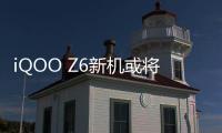 iQOO Z6新机或将支持80W快充 Neo7后置主摄升级为IMX766V